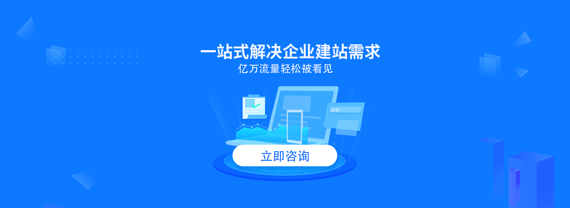 一站式解決企業(yè)建站需求