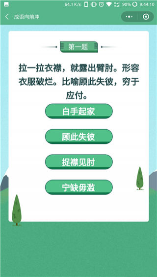 成語(yǔ)向前沖